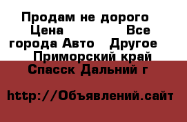 Продам не дорого › Цена ­ 100 000 - Все города Авто » Другое   . Приморский край,Спасск-Дальний г.